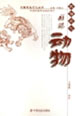 祥瑞动物