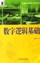 数字逻辑基础