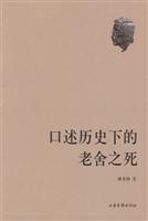 口述历史下的老舍之死