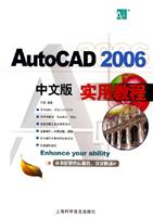AutoCAD 2006中文版实用教程
