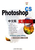 Photoshop CS中文版实用教程