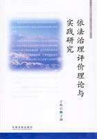 依法治理评价理论与实践研究