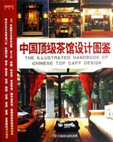 中国顶级茶馆设计图鉴