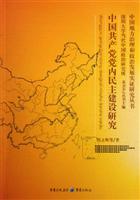 中国共产党党内民主建设研究