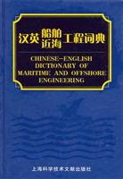 汉英船舶近海工程词典
