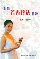 时尚芳香疗法精粹