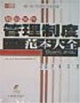 最新实用管理制度范本大全