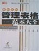 最新实用管理表格范本大全