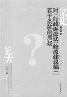 对《行政诉讼法(修改建议稿)》若干条款的质疑