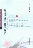 英美专家证人制度研究
