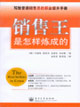 销售王是怎样炼成的