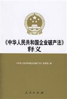 《中华人民共和国企业破产法》释义