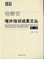 检察官境外培训成果文丛(第二卷)