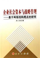 企业社会资本与战略管理--基于网络结构观点的研究
