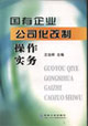 国有企业公司化改制操作实务