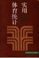 实用体育统计