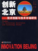 创新北京----技术创新与技术市场研究