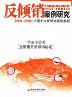 反倾销案例研究(2000-2005)中国十大反倾销案例解析