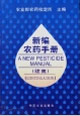 新编农药手册（续集）