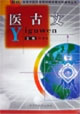 医古文
