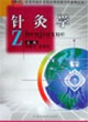 针灸学