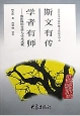 斯文有传 学者有师--中国历史文化知识丛书