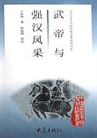 武帝与强汉风采--中国历史文化知识丛书