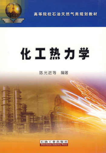 化工热力学