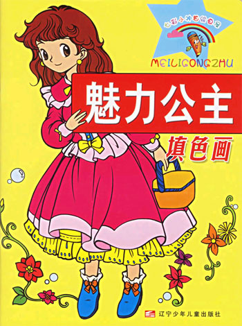 魅力公主填色画