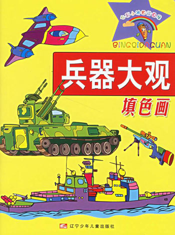 兵器大观填色画