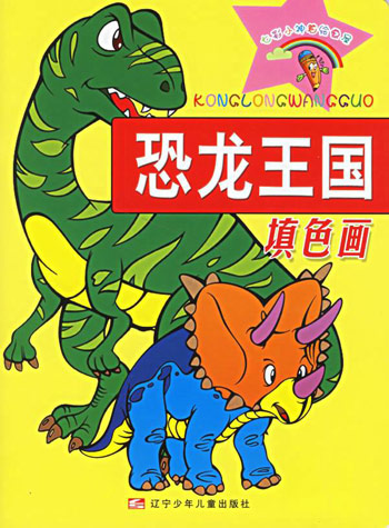 恐龙王国填色画