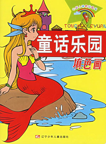 童话乐园填色画