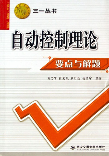 自动控制理论要点与解题