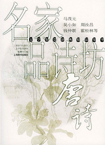 名家名品诗坊-唐诗