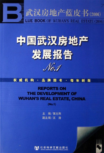 中国武汉汉房地产发展报告NO.1 含盘