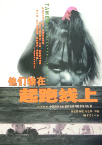 他们输在起跑线上