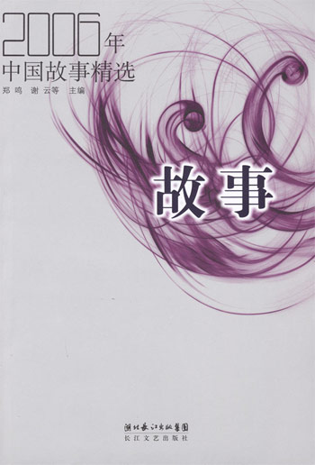 2006年-中国故事精选