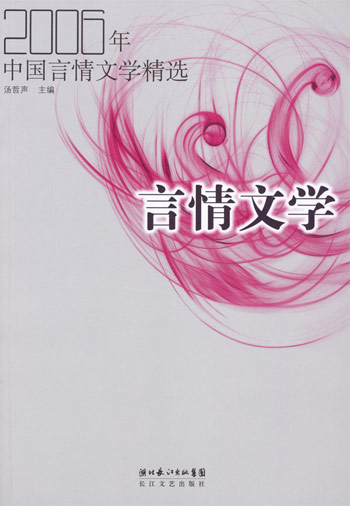 2006年-中国言情文学精选