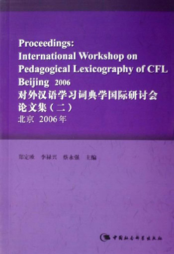 对外汉语学习词典学国际研讨会论文集(二)北京2006年