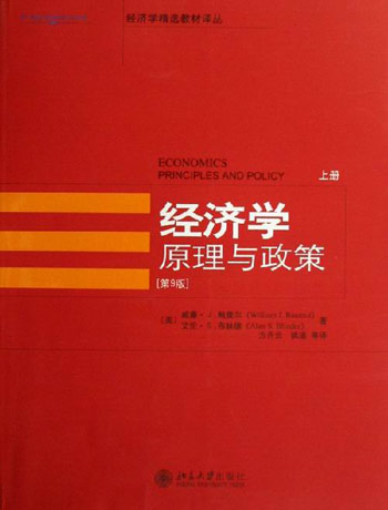 经济学(原理与政策(第9版)(全二册))