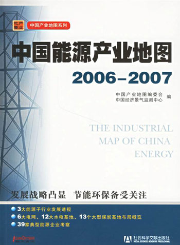 中国能源产业地图2006-2007