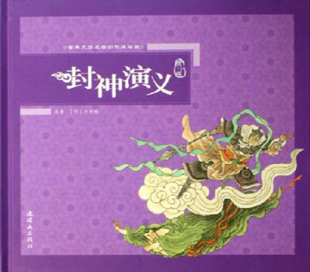 封神演义 配盘