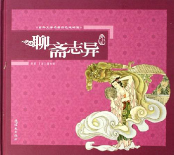 聊斋志异 配盘