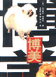 博美
