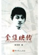 金维映传