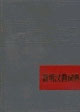 简明汉西词典