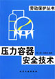 压力容器安全技术（劳动保护丛书）
