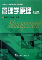 管理学原理(21世纪工商管理课程系列教材)\/程国