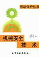 机械安全技术（劳动保护丛书）