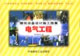 建筑设备设计施工图集-电气工程(上下册)